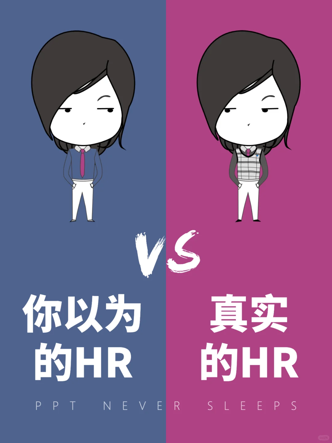 一张图区分💡你以为的HR和真实的HR