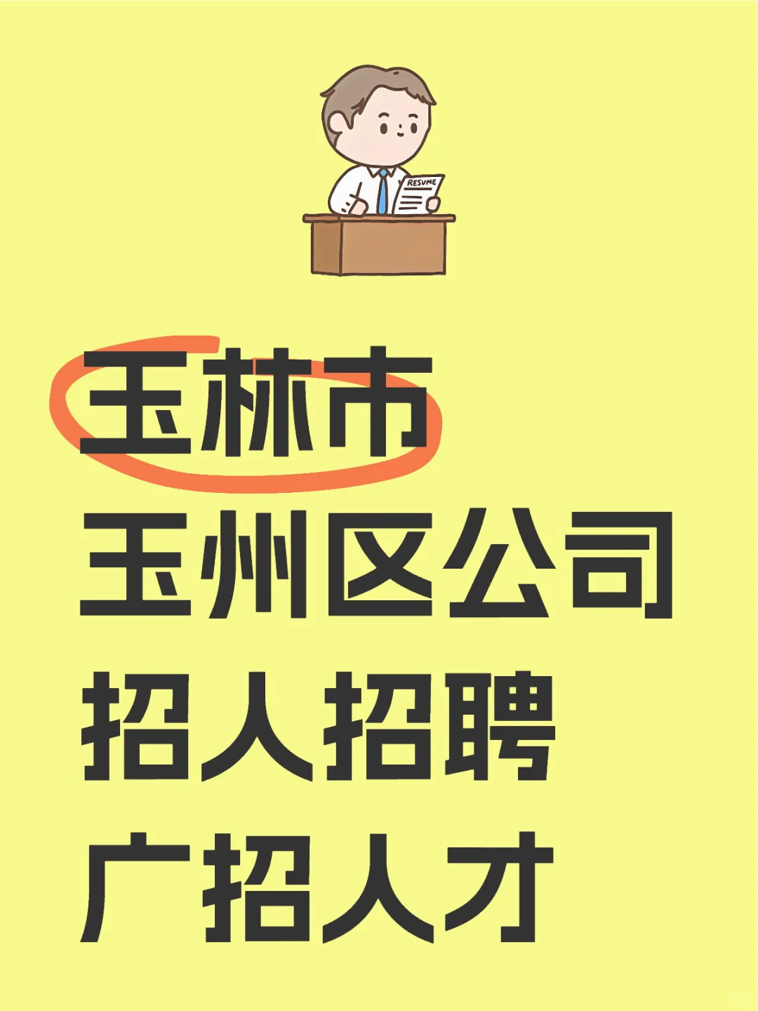 招聘人才，玉林的小伙伴
