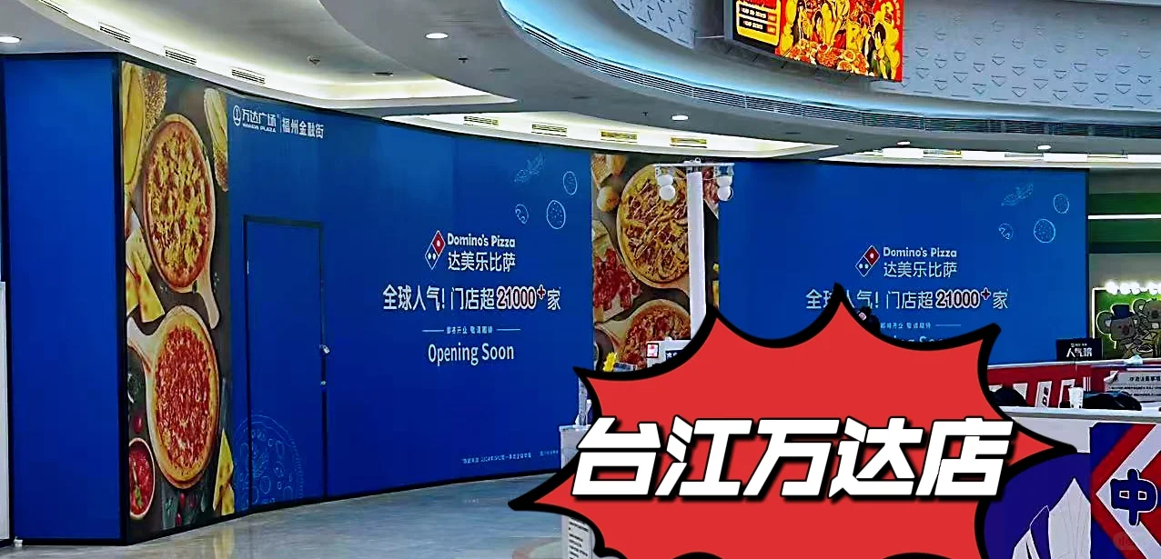 打脸谣言！达美乐福州新店开业9寸免费升12