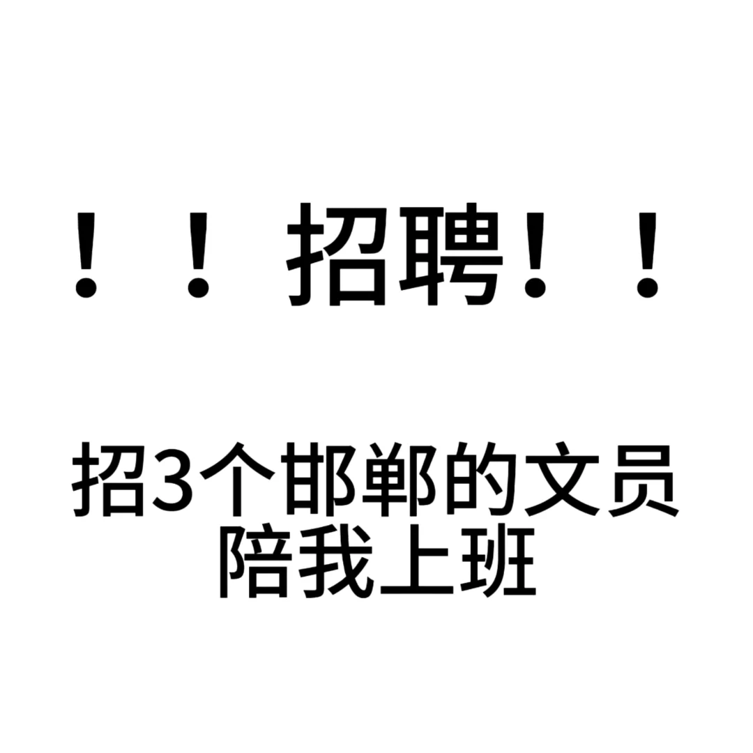 有没有邯郸在北京的！！