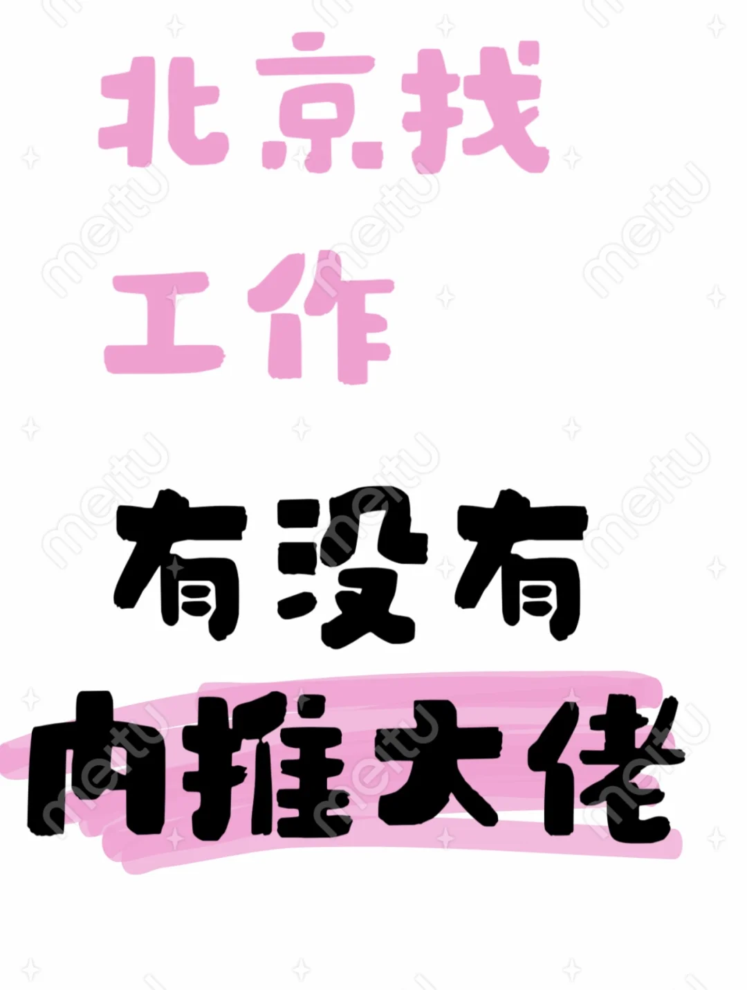 北京有没有内推啊 救救孩子吧