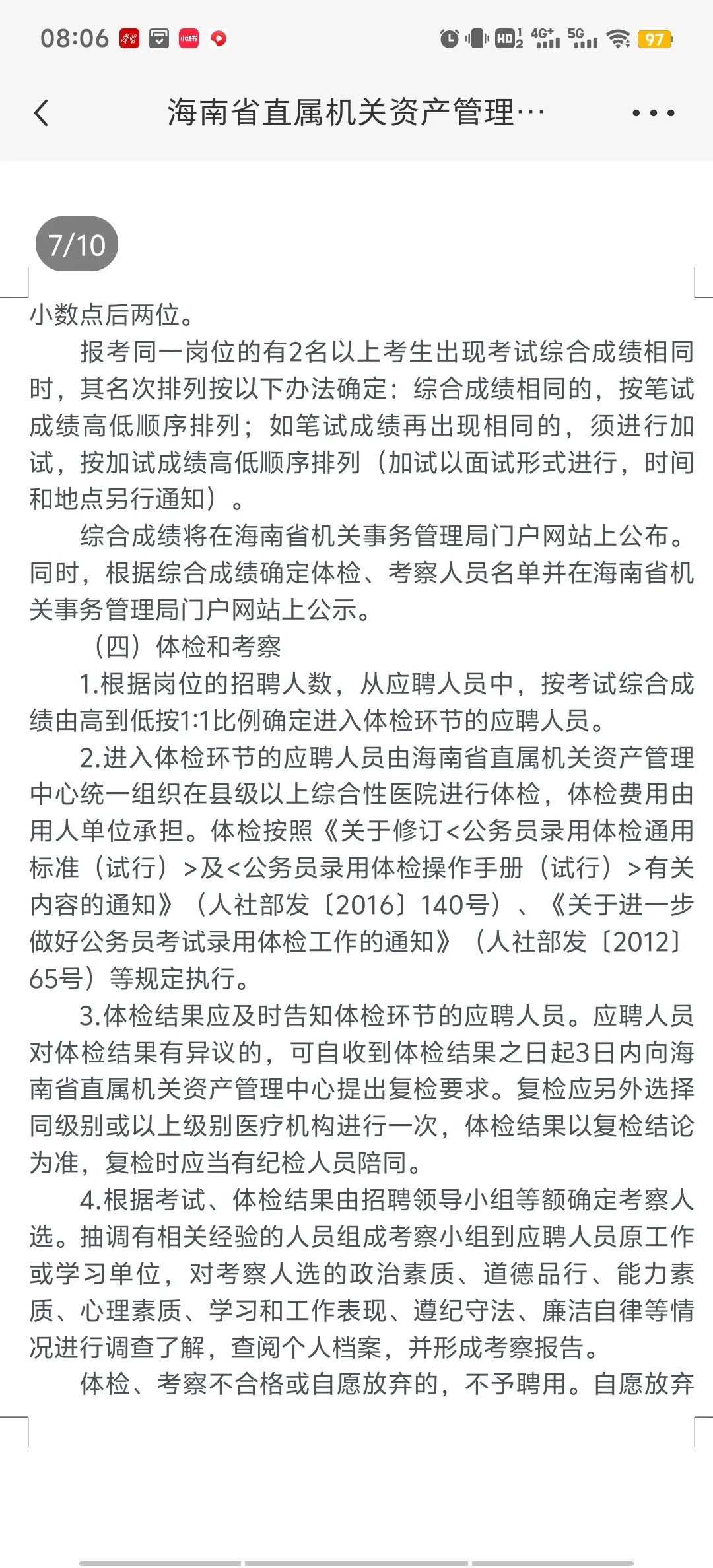 海南省属正处级事业单位招聘，竞争大