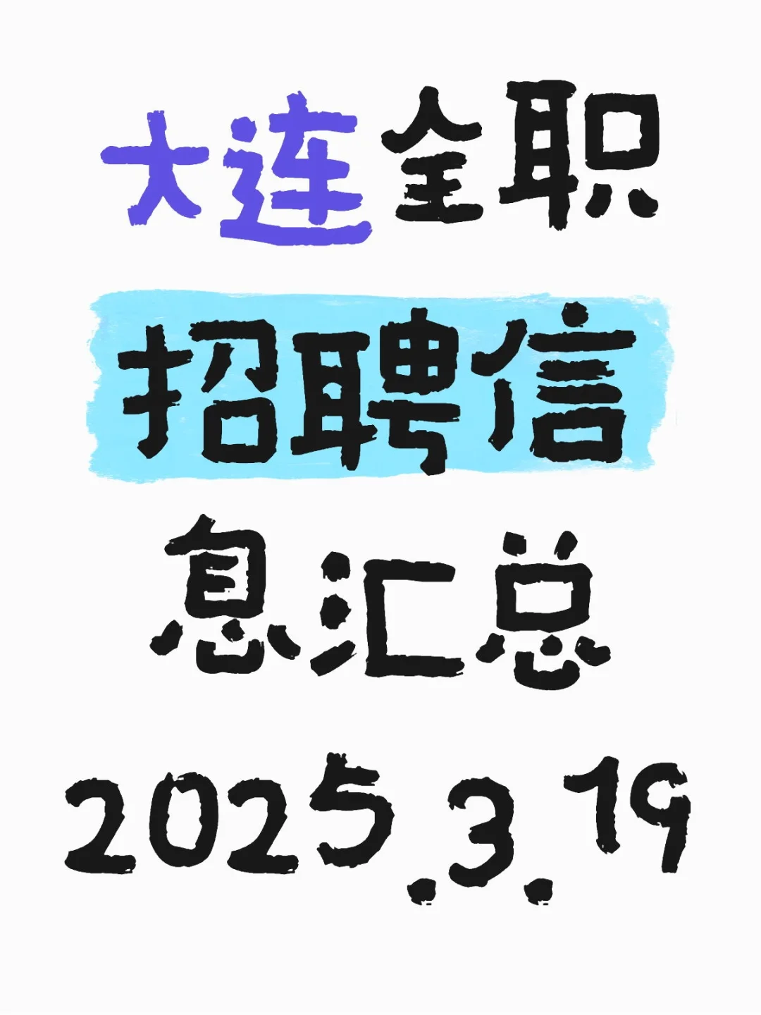 被问了n遍的大连最新全职工作岗位更新啦！