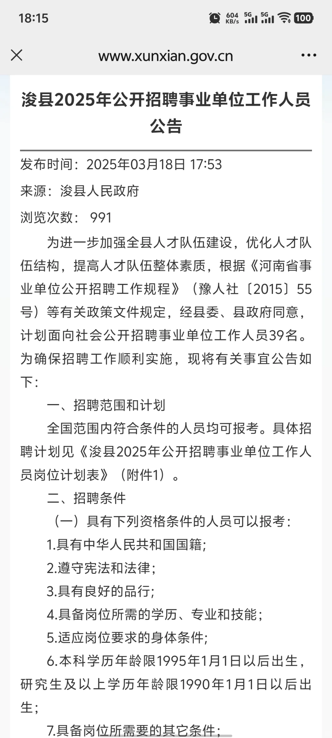 浚县2025年招聘事业单位公告