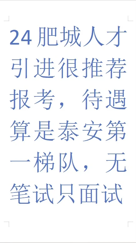 2024肥城人才引进待遇高，只面试，无笔试