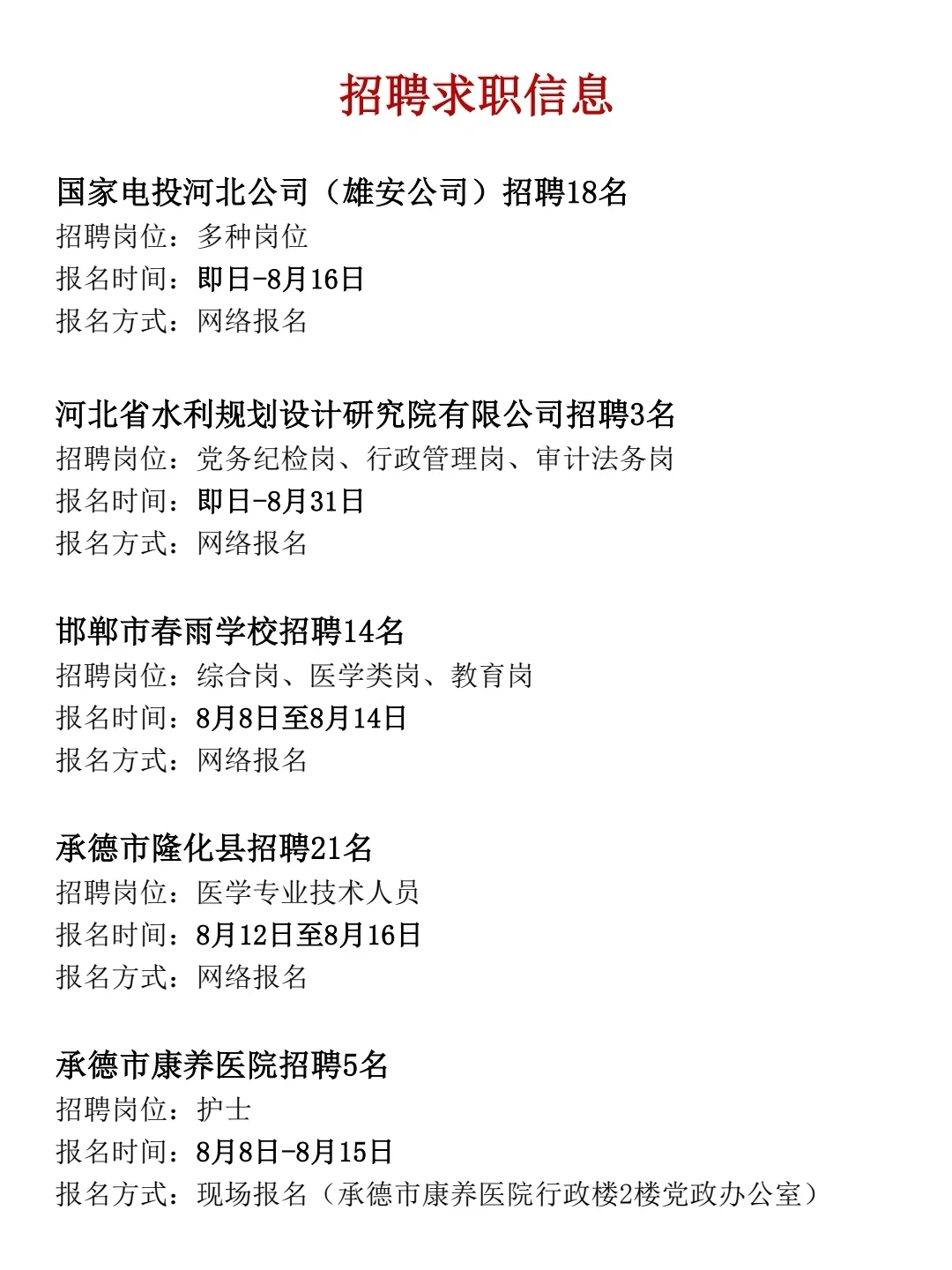 河北8月10日信息差，河北国企招聘