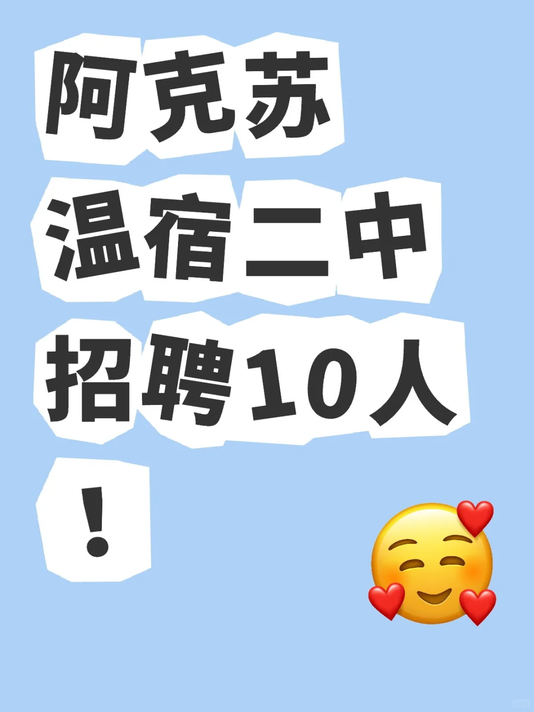 阿克苏温宿二中招聘10人 ！