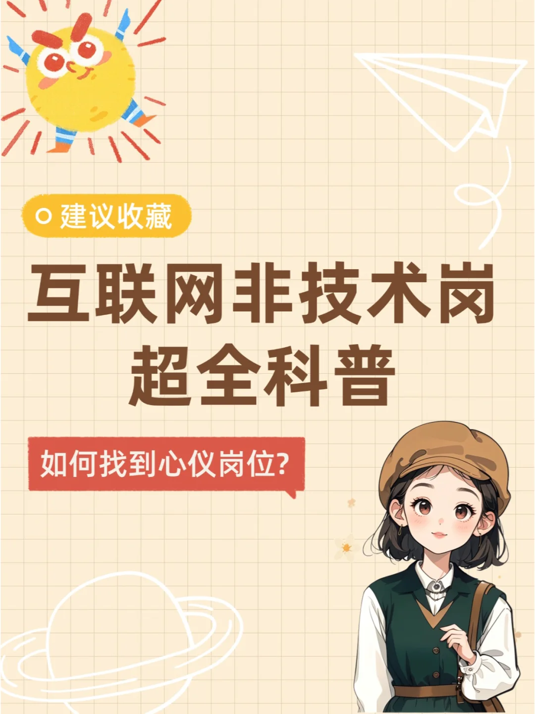 【互联网非技术岗超全科普📚】春招必看！