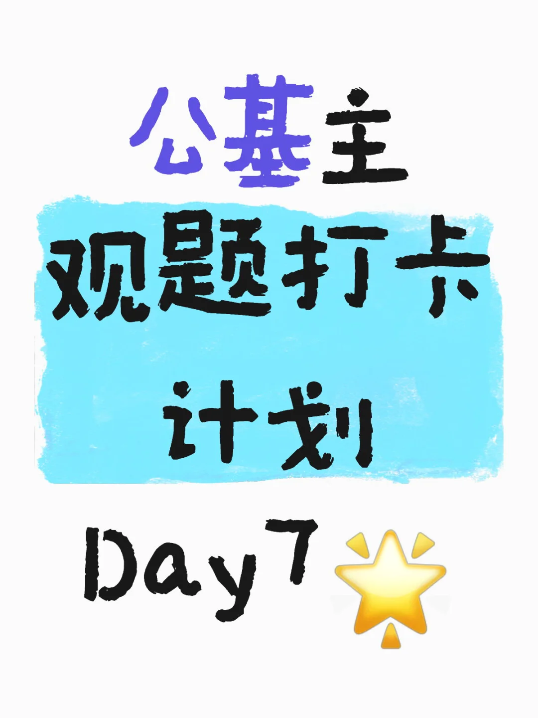 公基主观题打卡计划 Day7🌟