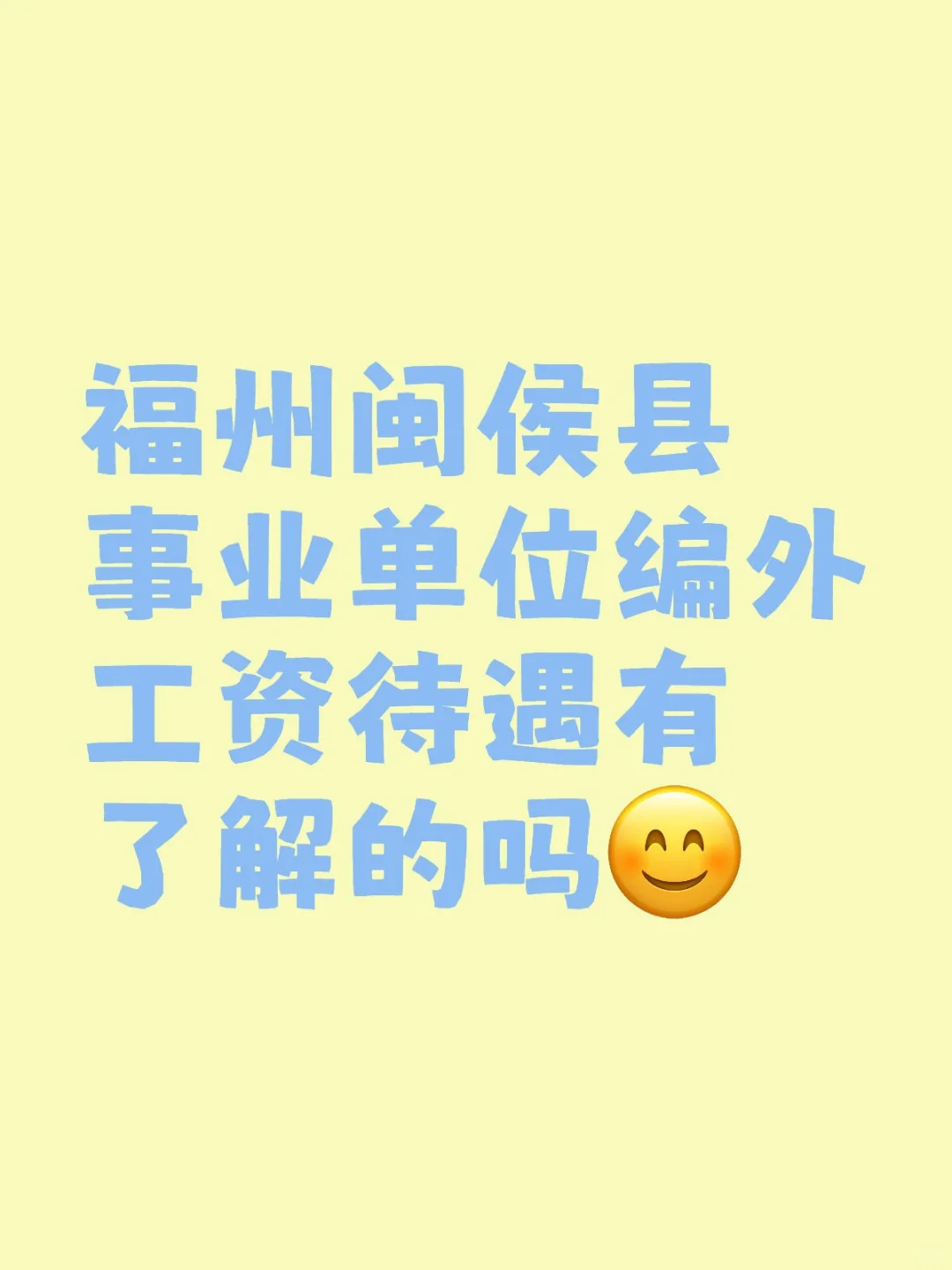 闽侯县事业单位编外工资待遇