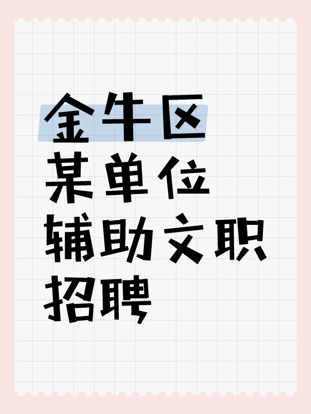 金牛区 某单位辅助文职招聘