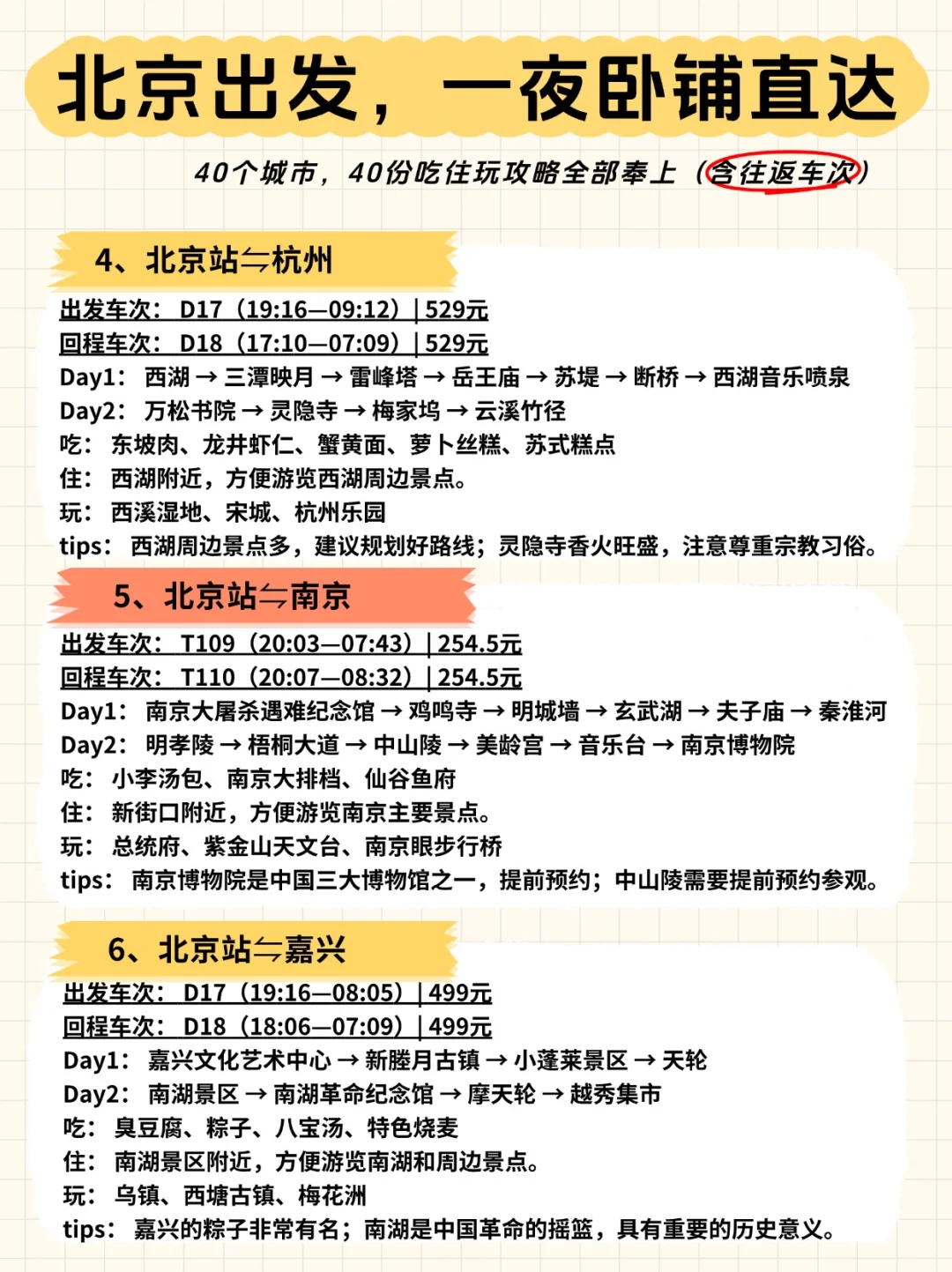 🚄北京出发，一夜卧铺40城【含往返车次】