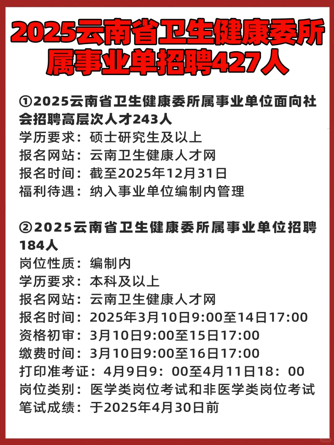 2025云南省卫健委所属事业单招聘427人！