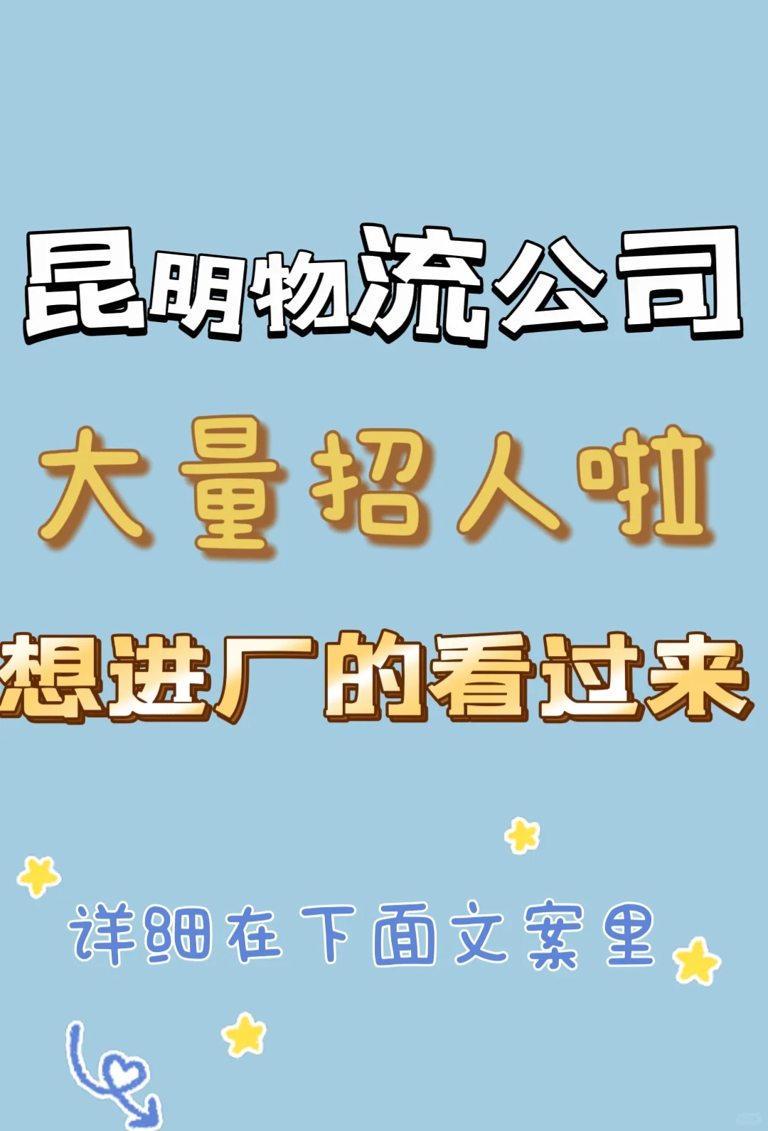 昆明物流公司招人昆明工厂招人