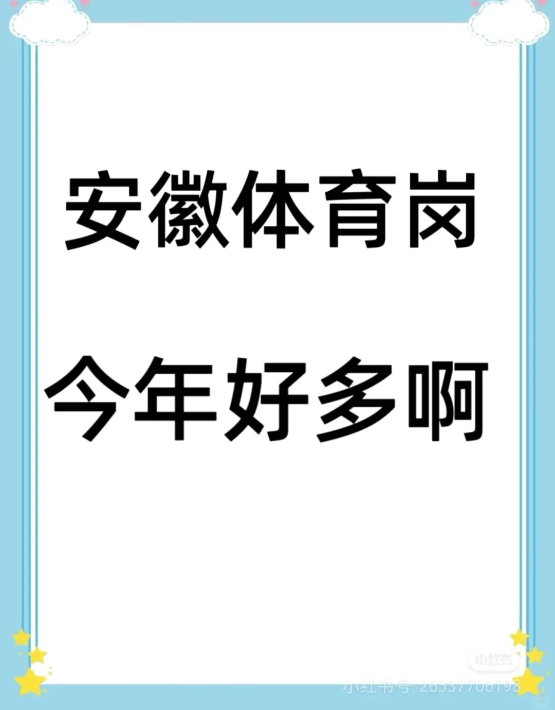 安徽体育老师今年机会大，体育岗持续更新