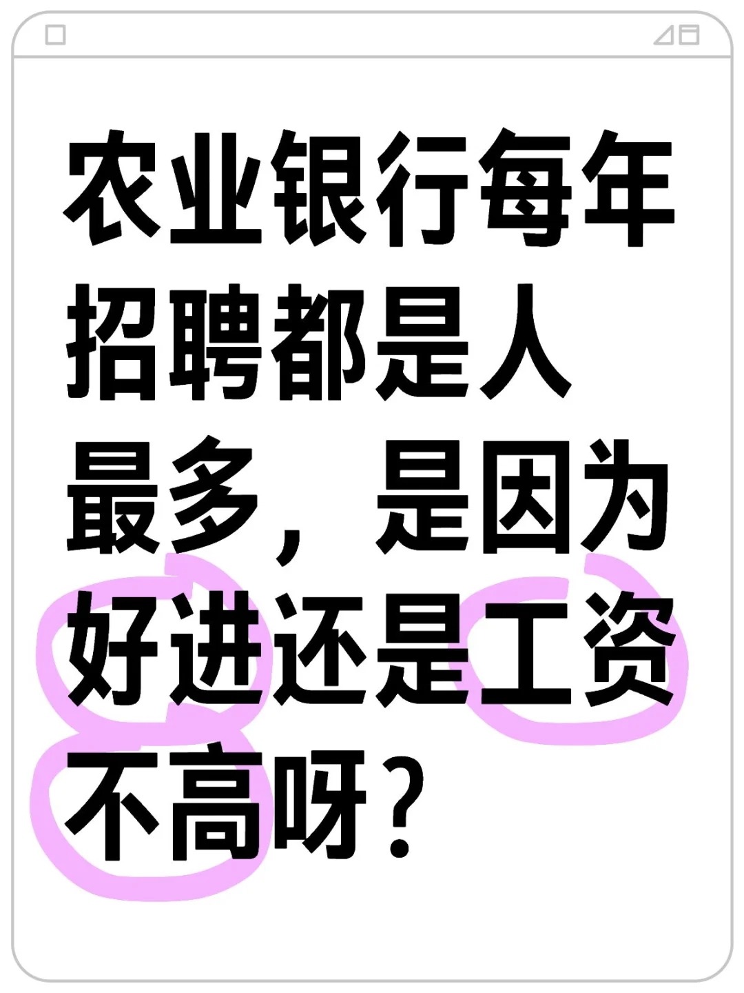 为什么农业银行每年都是招聘人最多呀？