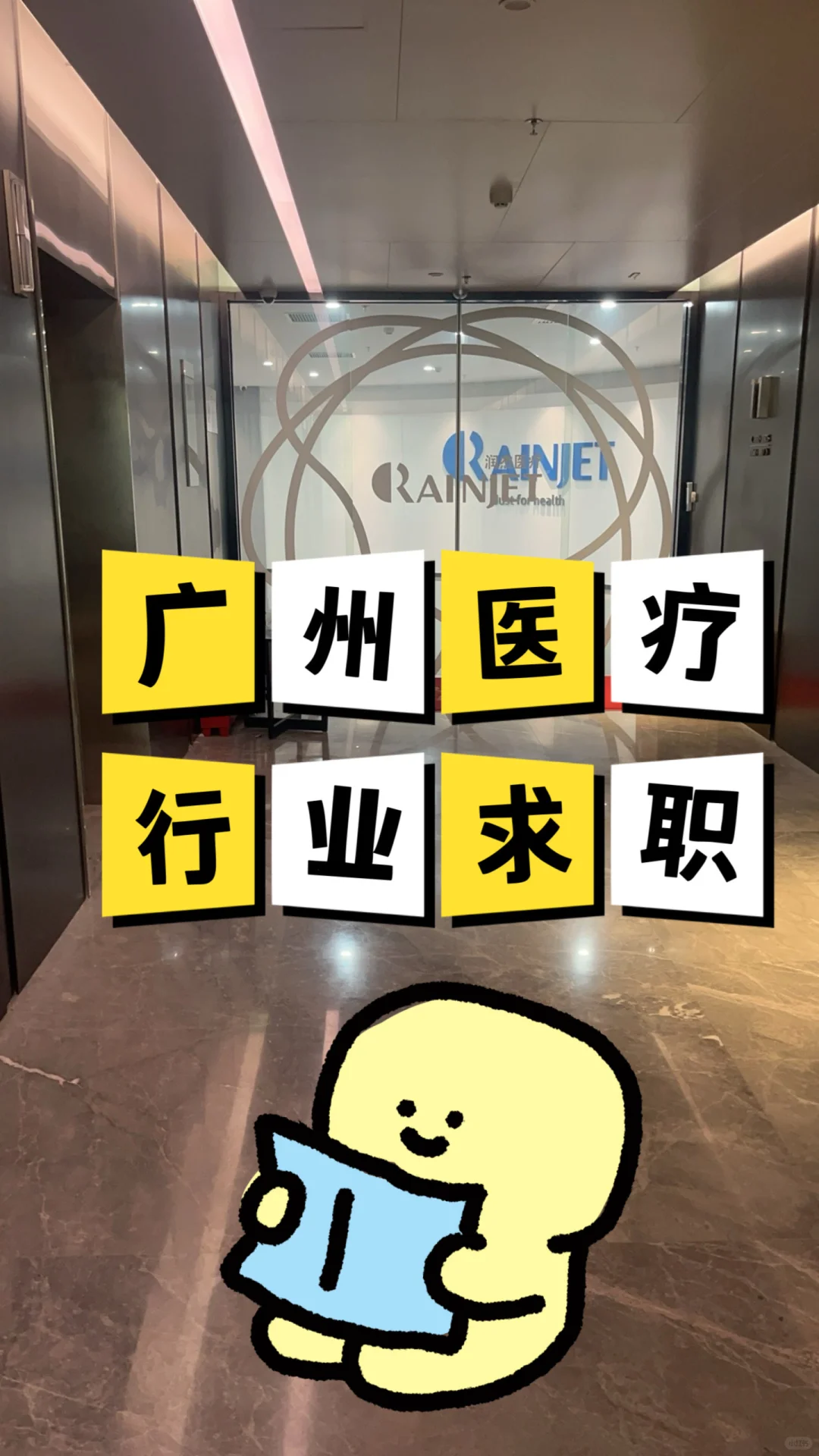 💼医疗行业求职实录| 广州双休公司面试📝