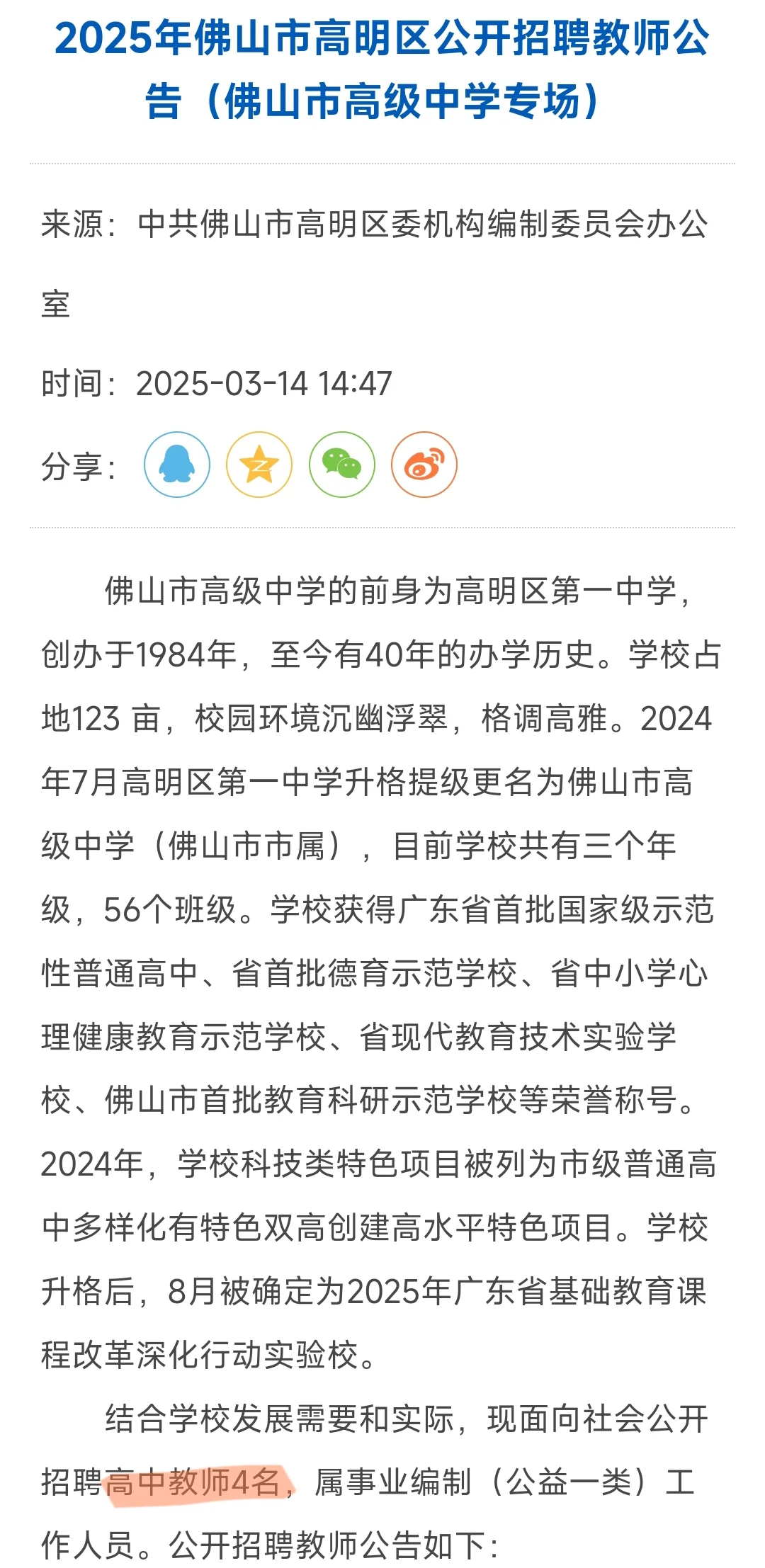 佛山市高明区公开招聘教师4人