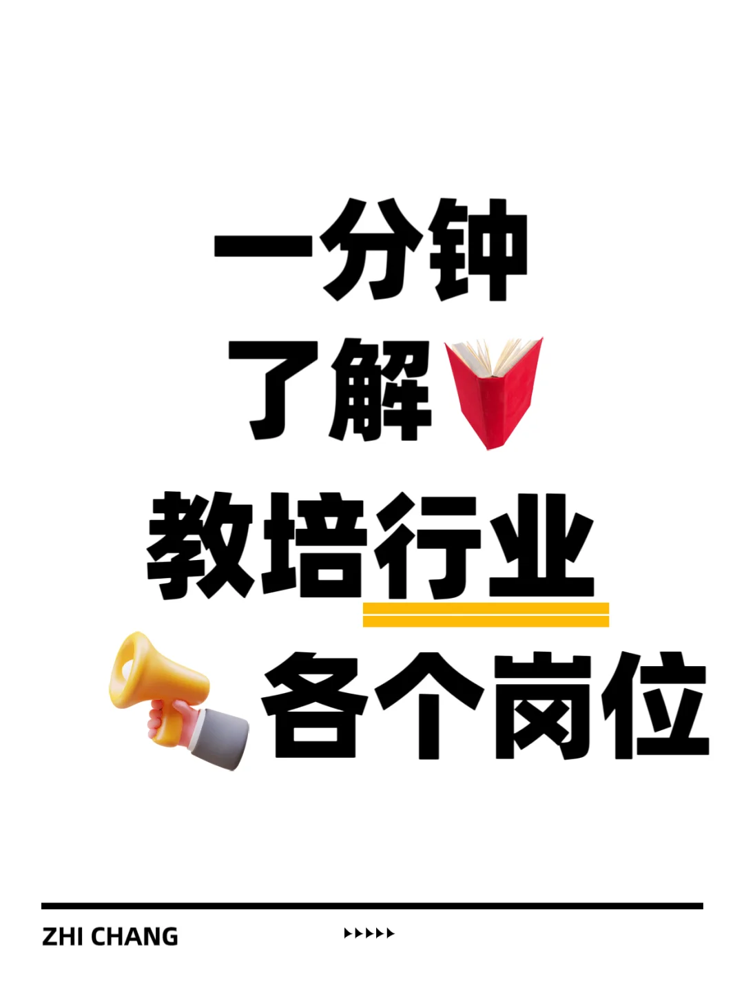 一分钟带你了解教培行业—岗位详细对比
