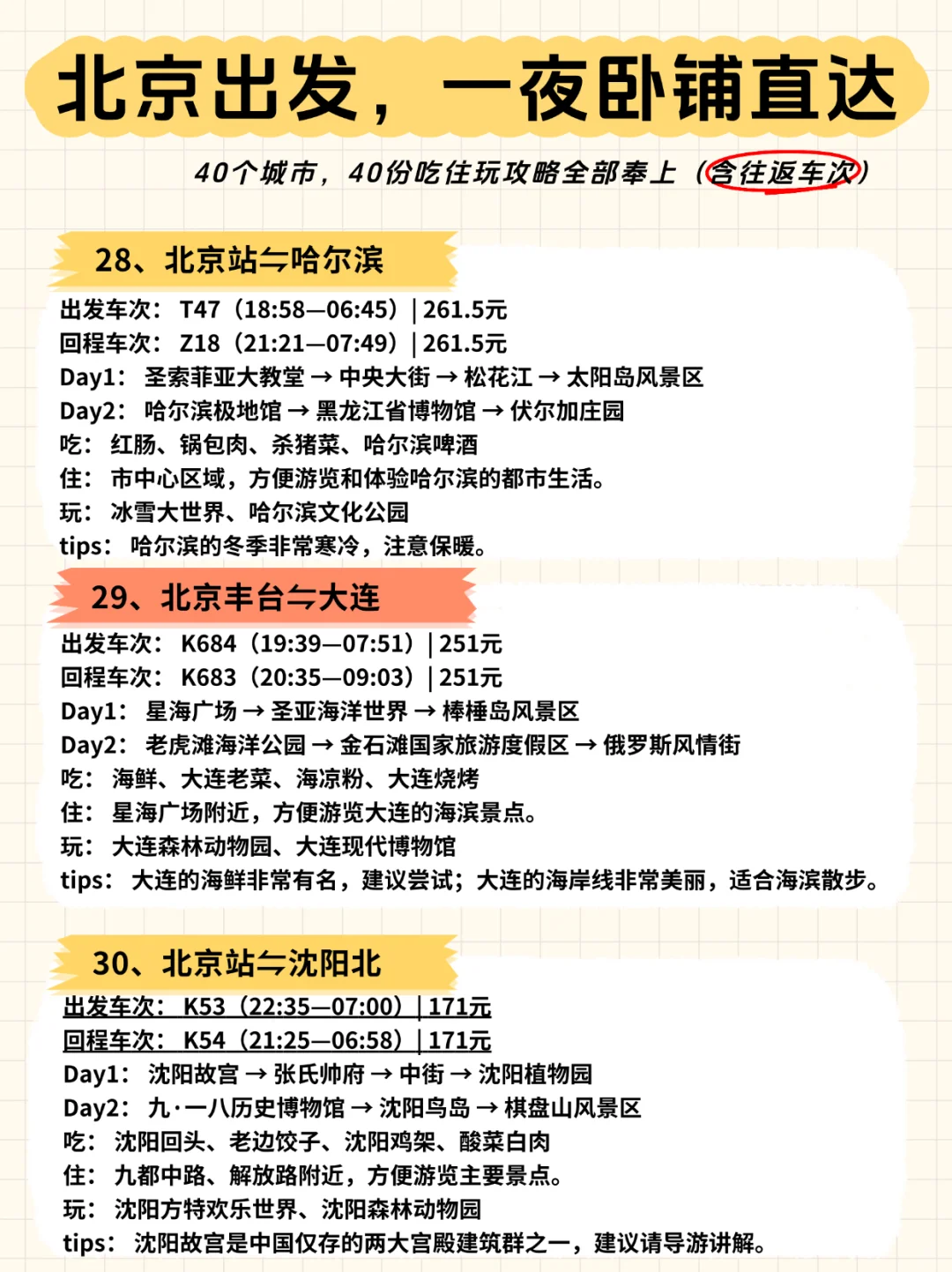 🚄北京出发，一夜卧铺40城【含往返车次】