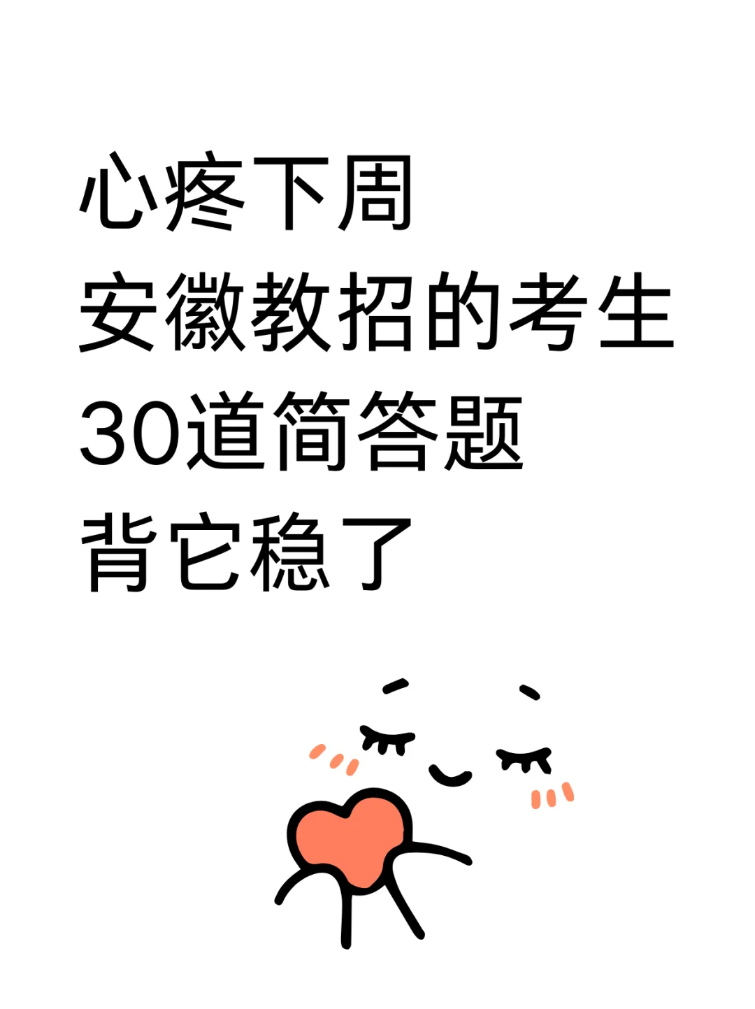 3.30安徽教师招聘，简答题预侧就30道，熬夜背
