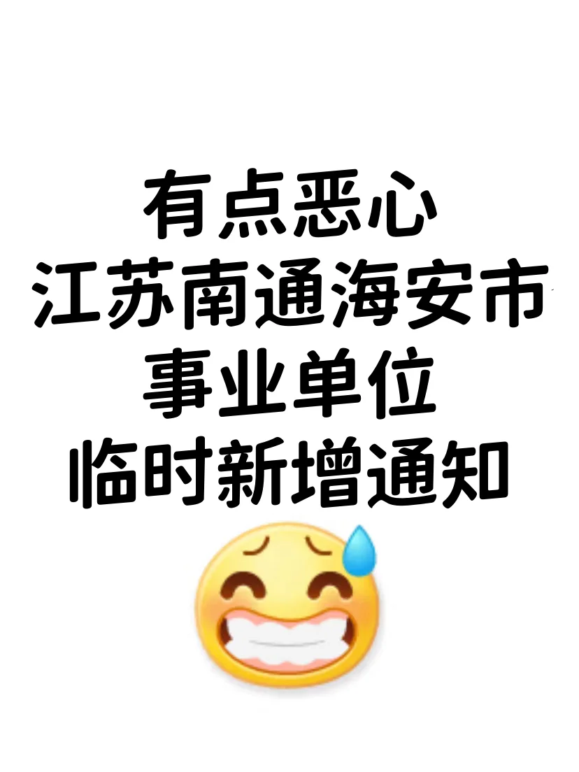 江苏南通海安市事业编，蕞简单的一年！