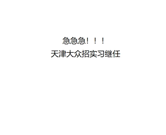 天津大众汽车实习找继任！！！急急急！！！