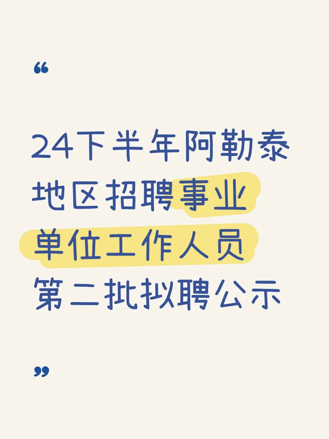 24下半年阿勒泰事业单位招聘考试出公示啦！