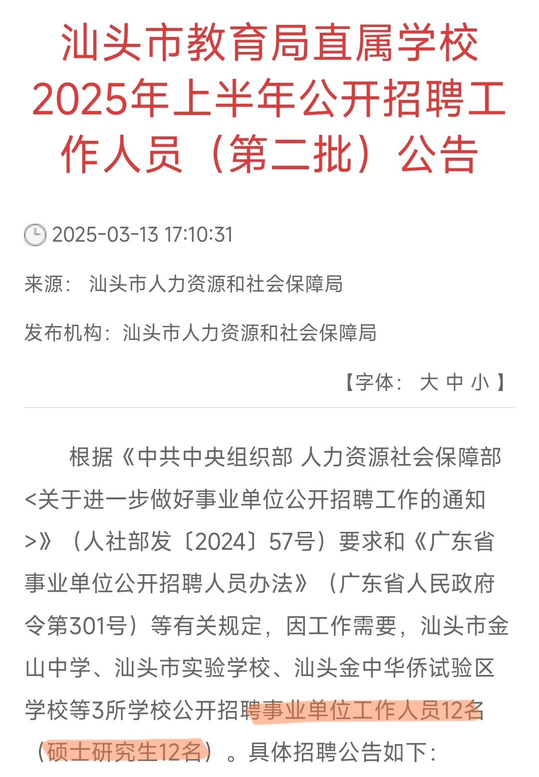汕头市教育局直属学校公开招聘12人