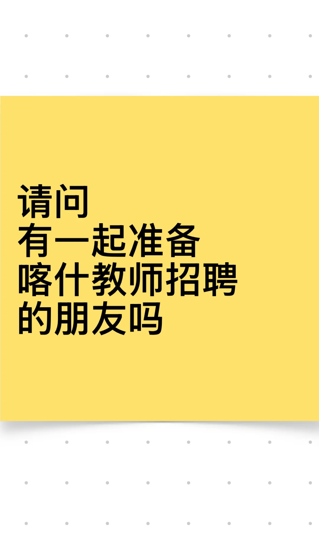 喀什教师招聘
