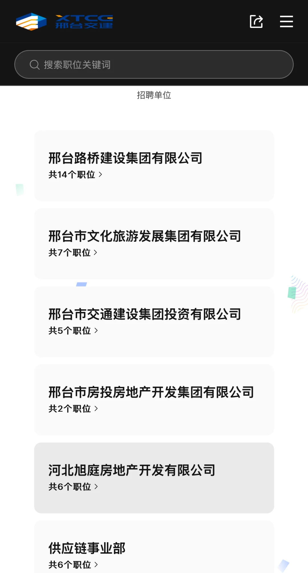 邢台交建校园招聘