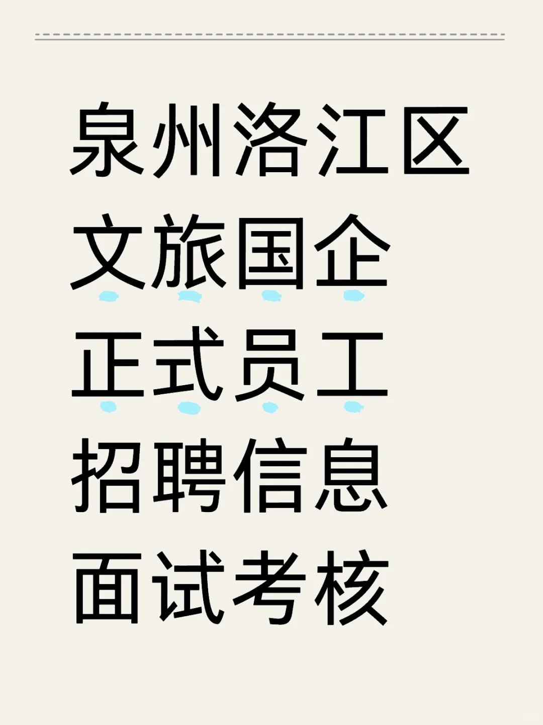 泉州洛江区，文旅国企招聘，正式员工！