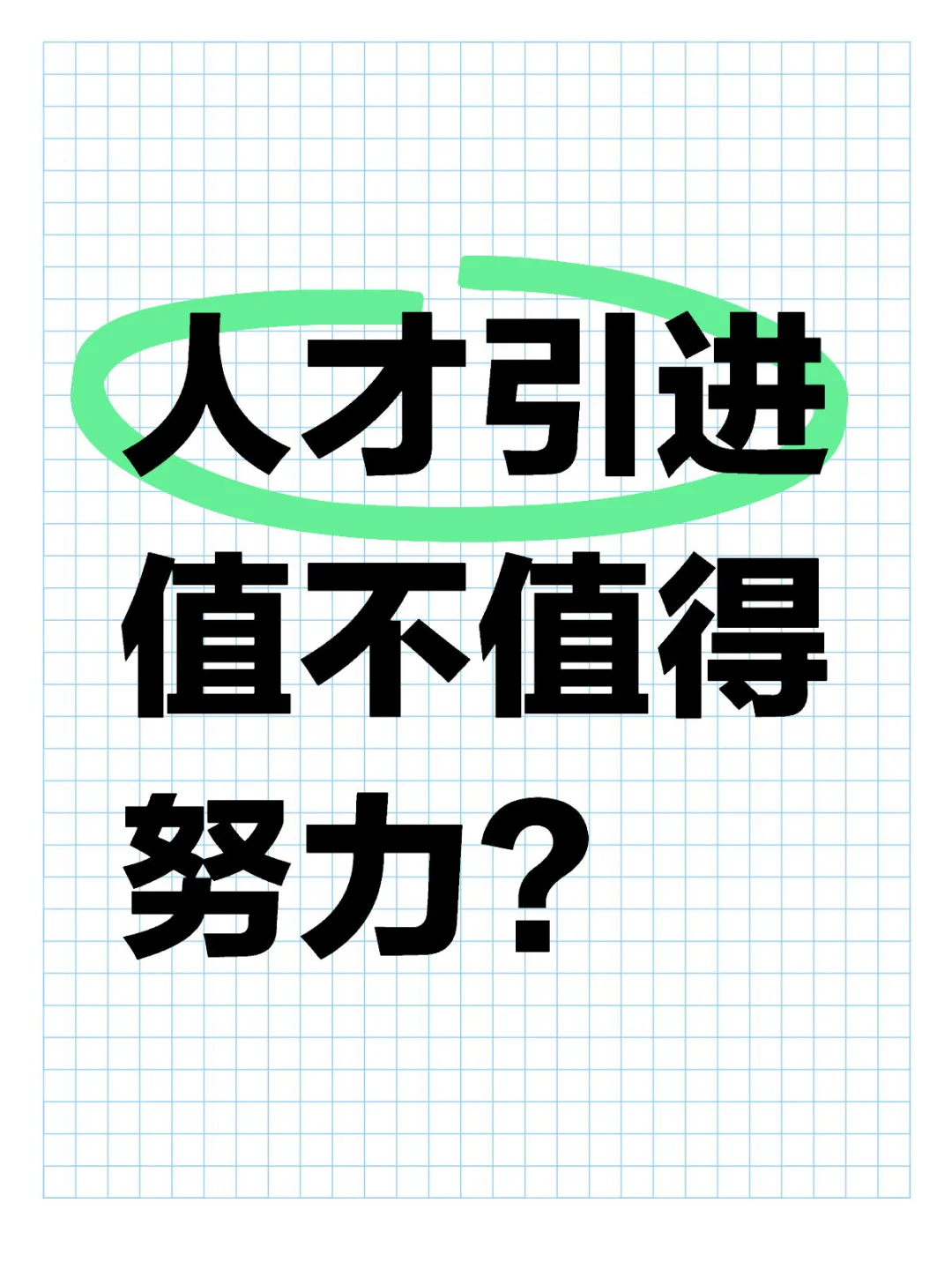 在纠结人才引进到底值不值得这样做…