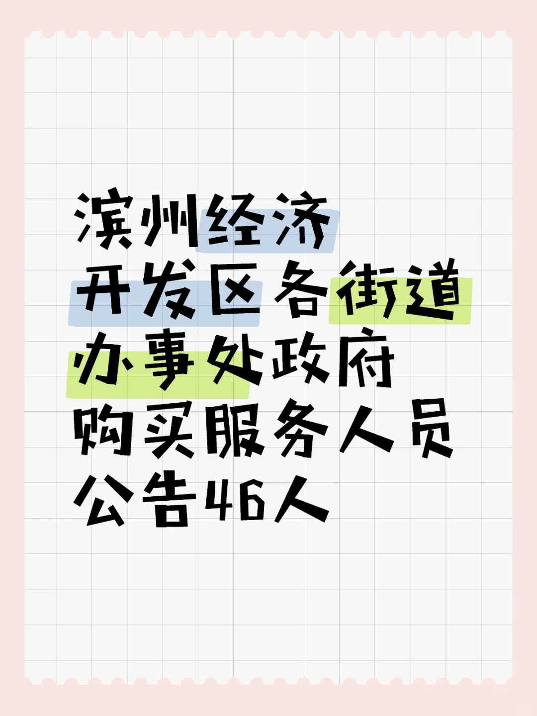 滨州经济开发区各街道办事处政府购买服务人
