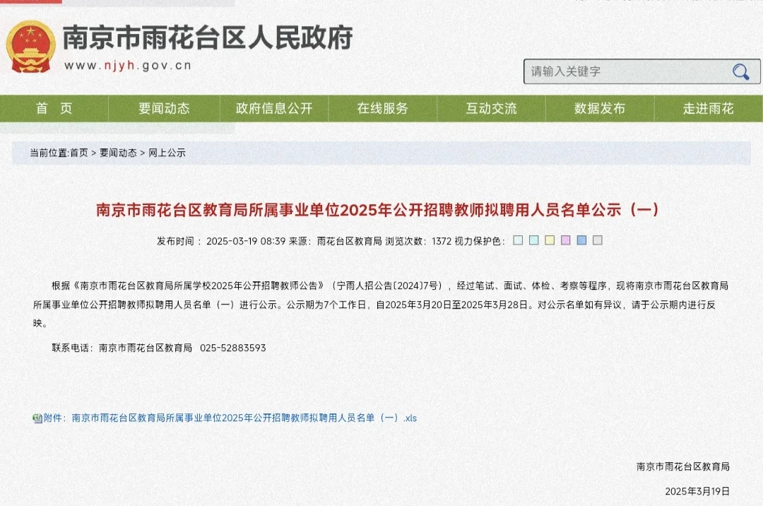 雨花台区教师拟聘名单公示！