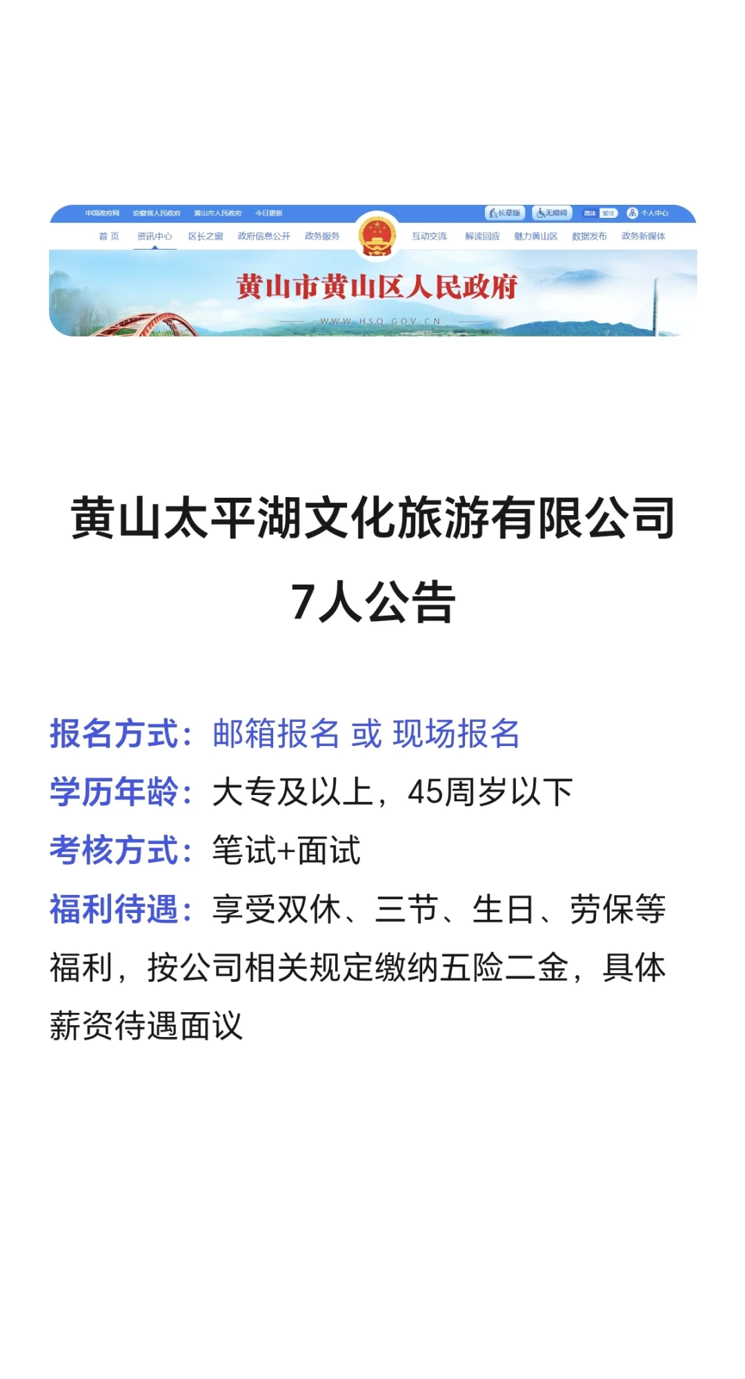 五险二金，双休！黄山太平湖文化旅游招7人