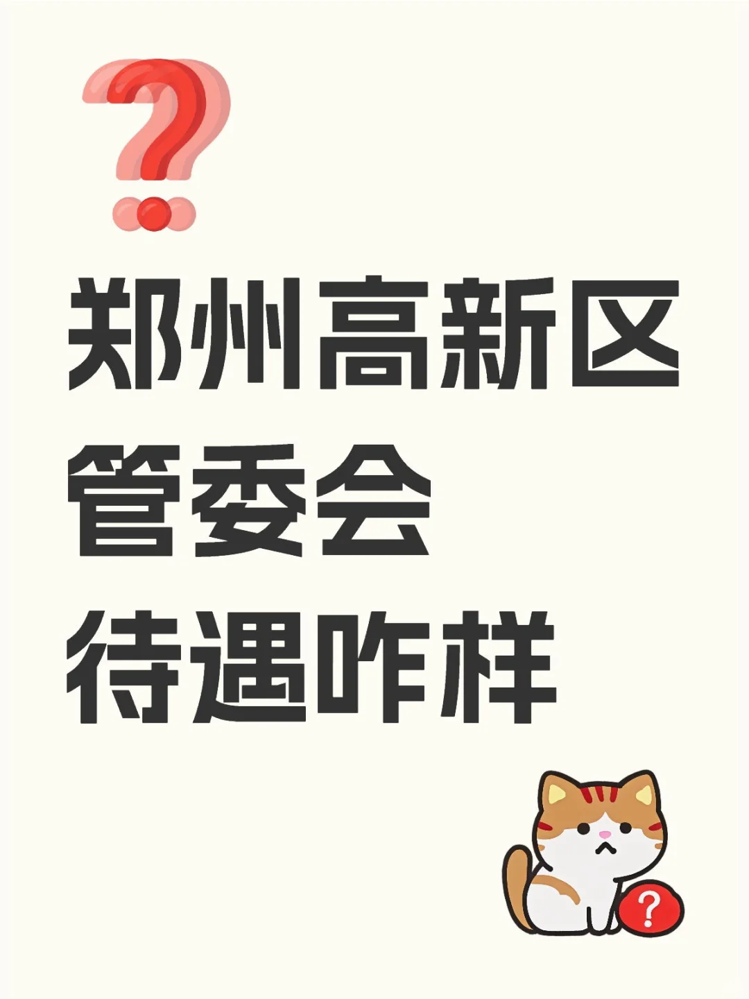听说，郑州高新区待遇很好？