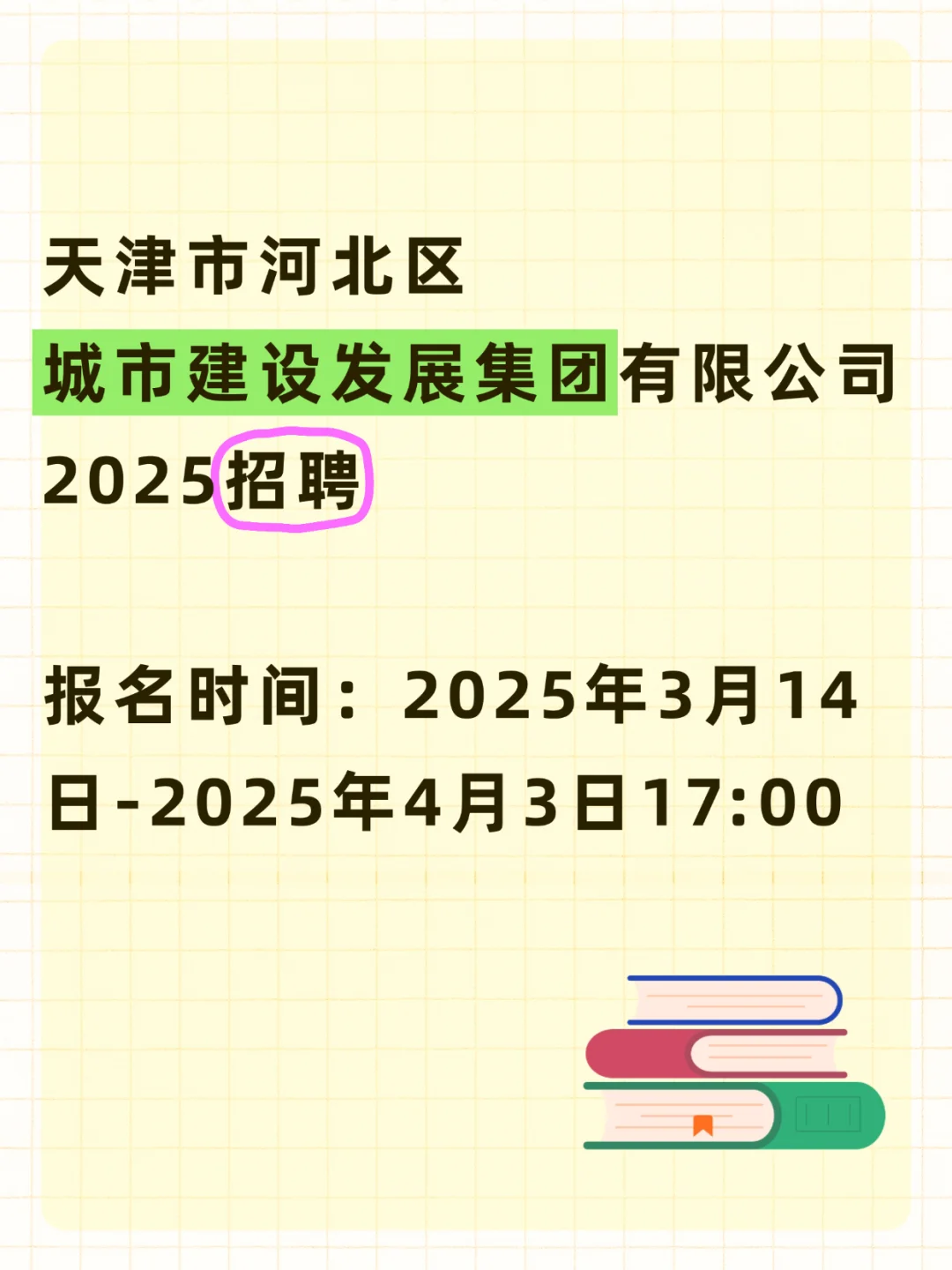 天津市河北区城市建设发展集团（国企）