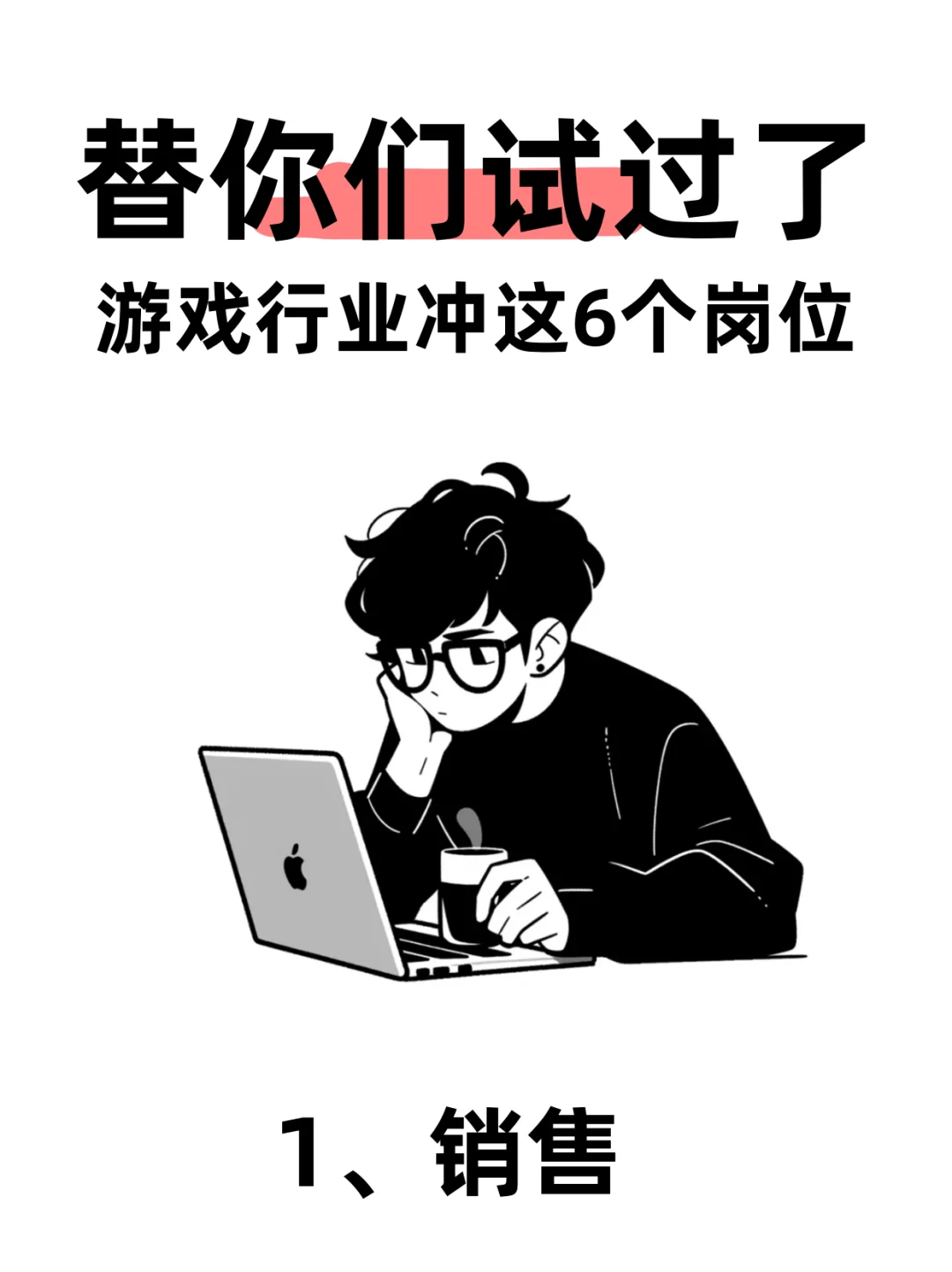 游戏行业揭秘大胆尝试这六大岗位