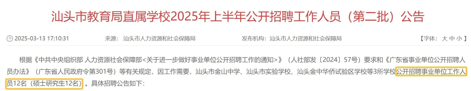 汕头市教育局直属学校公开招聘