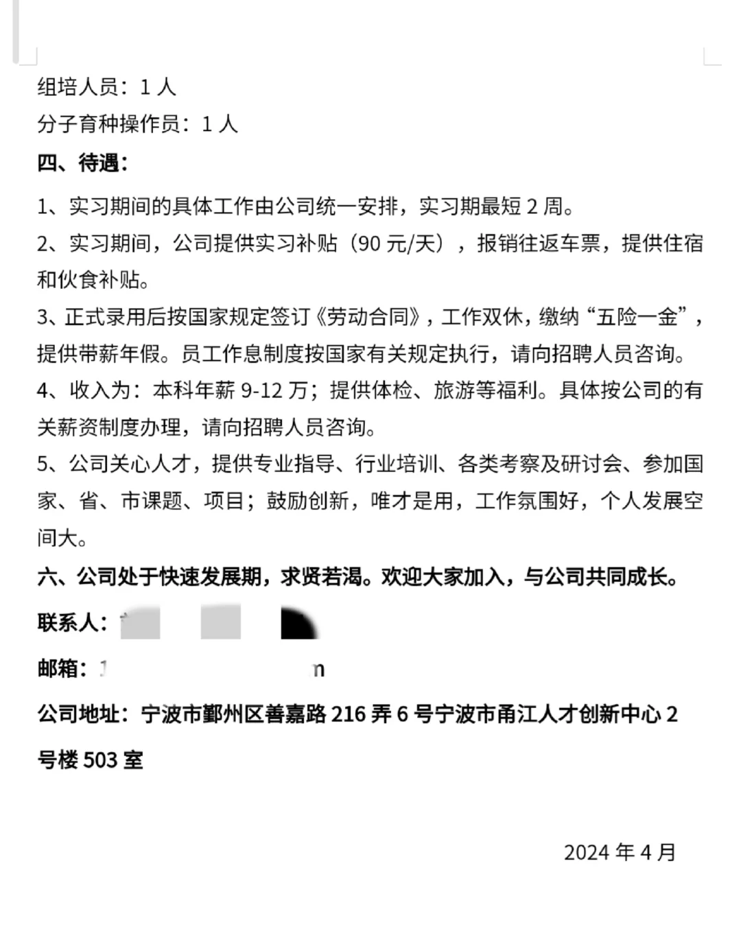 农硕求职14:宁波微萌种业_本科9-12w