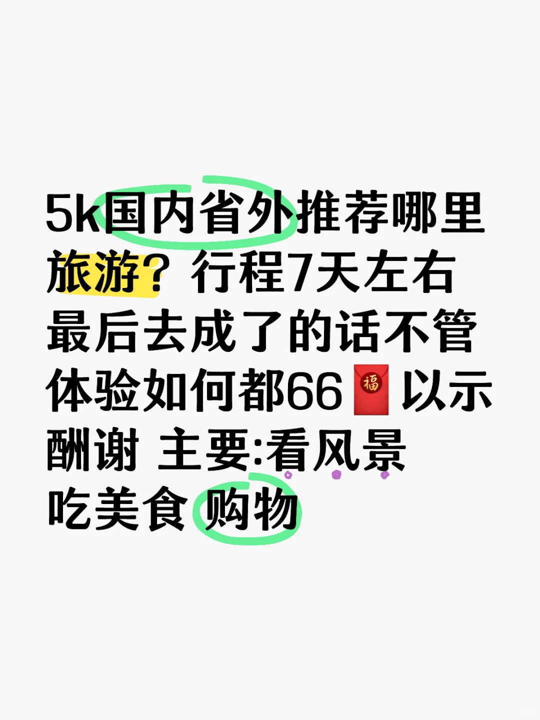 5k国内省外推荐哪里旅游？