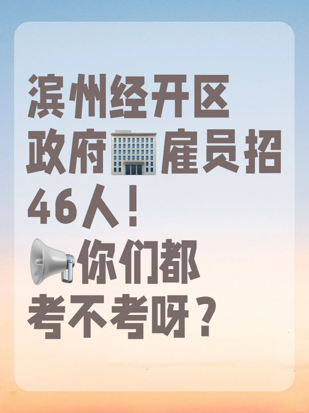 滨州经开区又招人了！