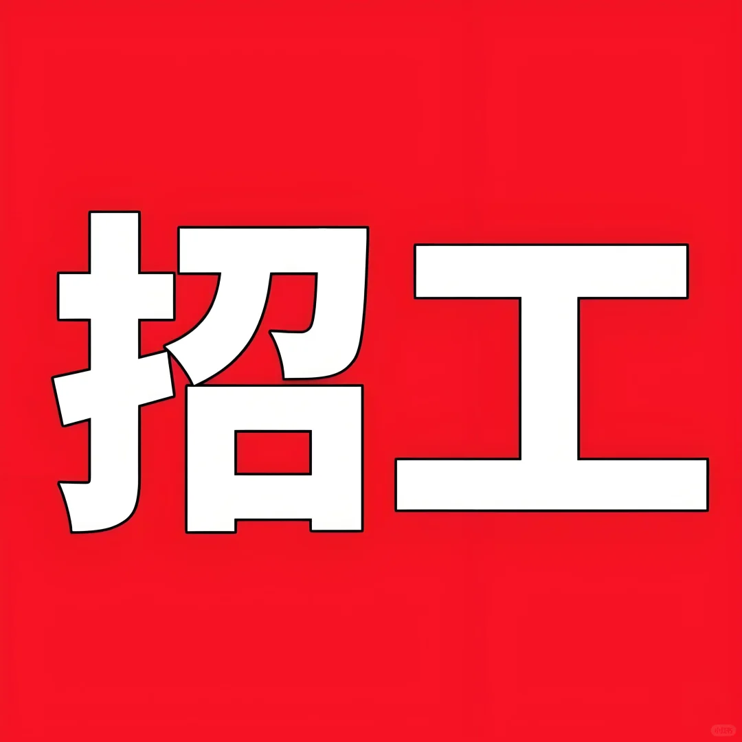 临沂沂南县招工啦！！！！