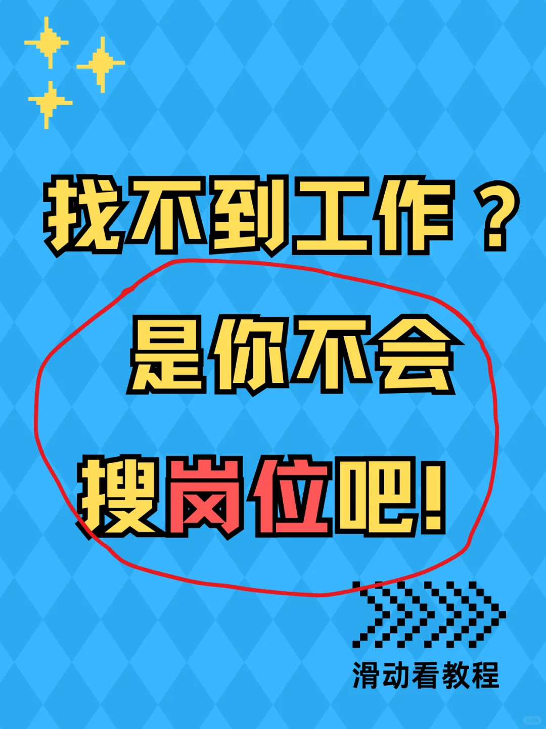 找不到工作？是你不会搜岗位吧？？