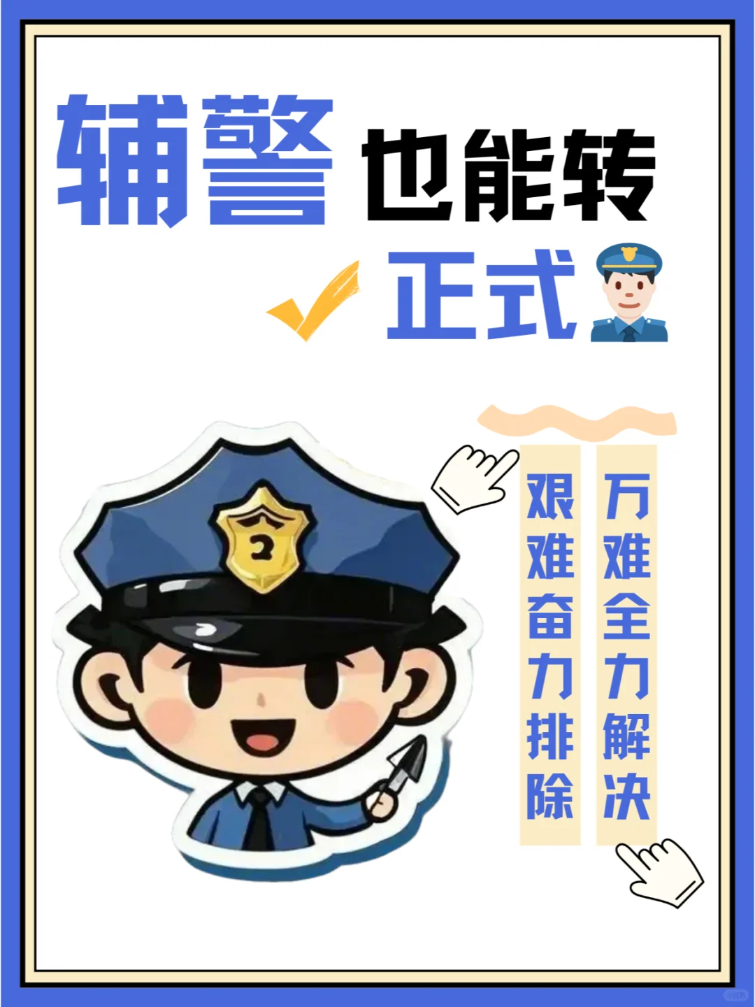抓住机会，从基层到公务员！