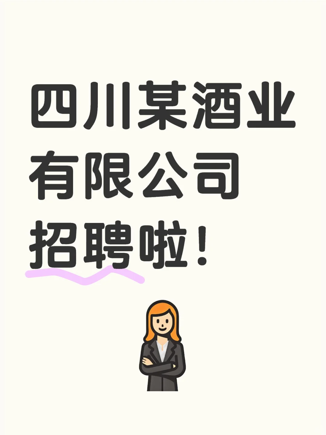 惊呆了，四川某酒业有限公司竟然招聘啦！