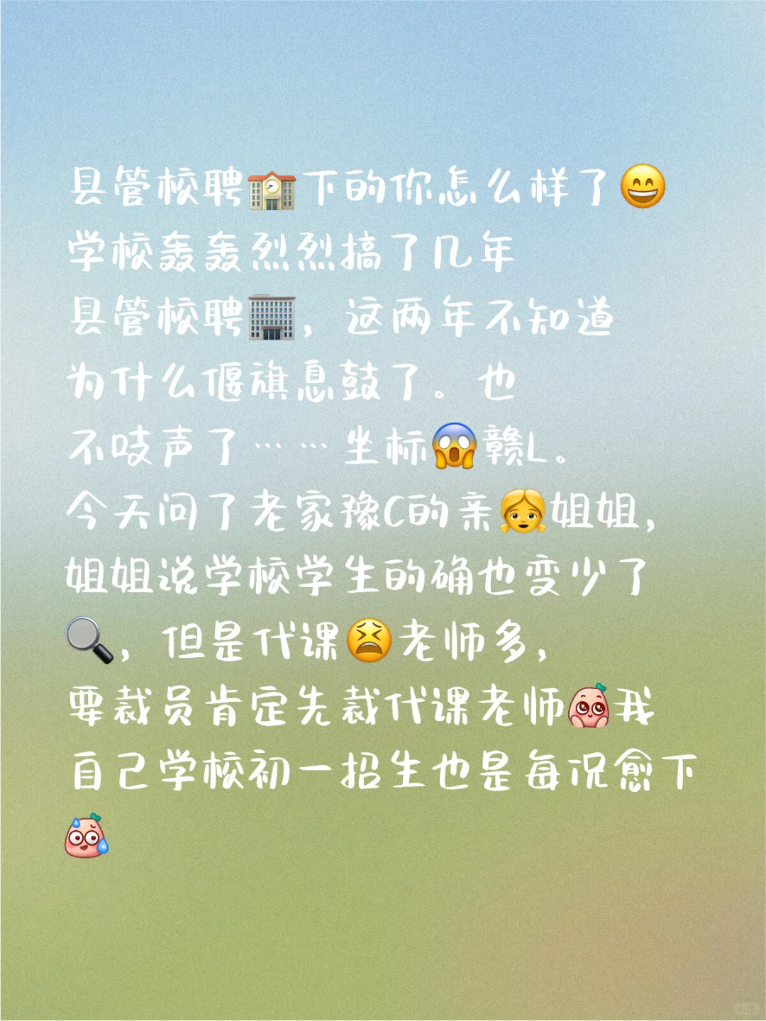 县管校聘下的你怎么样了