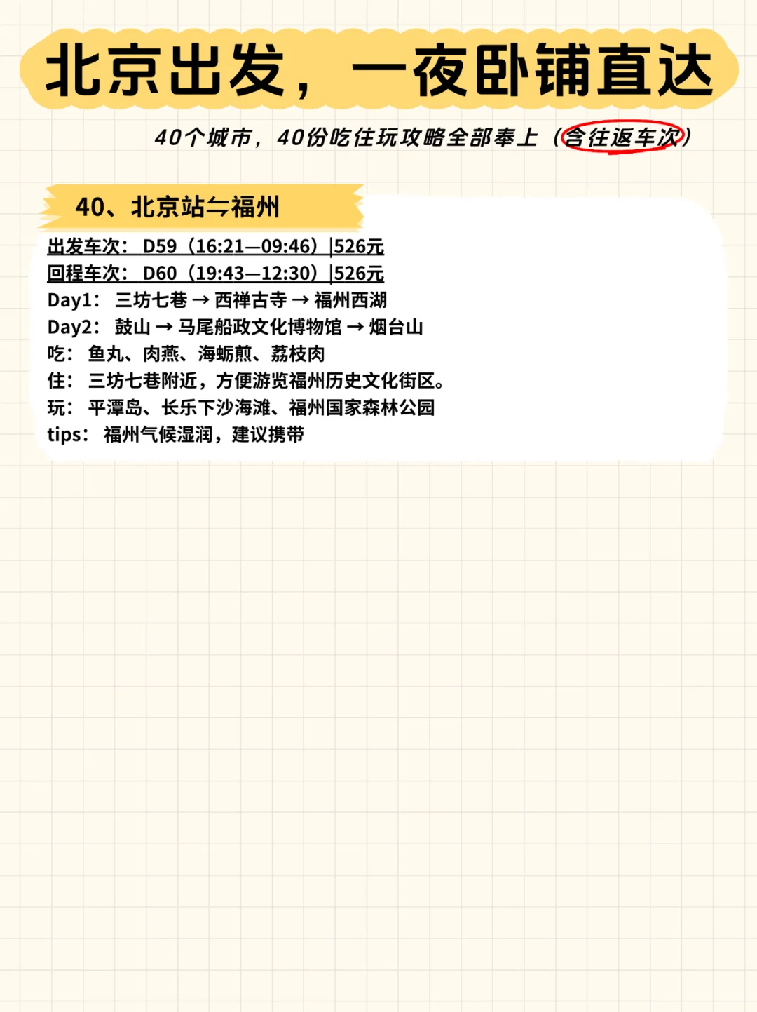 🚄北京出发，一夜卧铺40城【含往返车次】