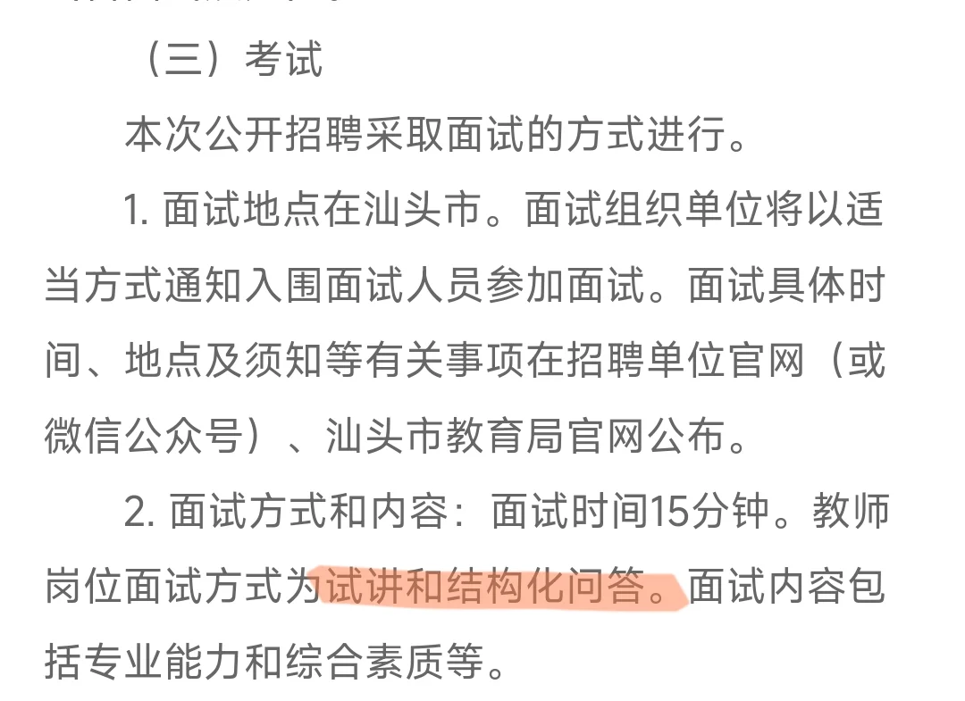 汕头市教育局直属学校公开招聘12人